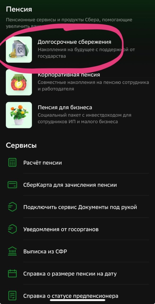 Зарегистрироваться через приложение Сбера в программе долгосрочных сбережений: инструкция - изображение 597