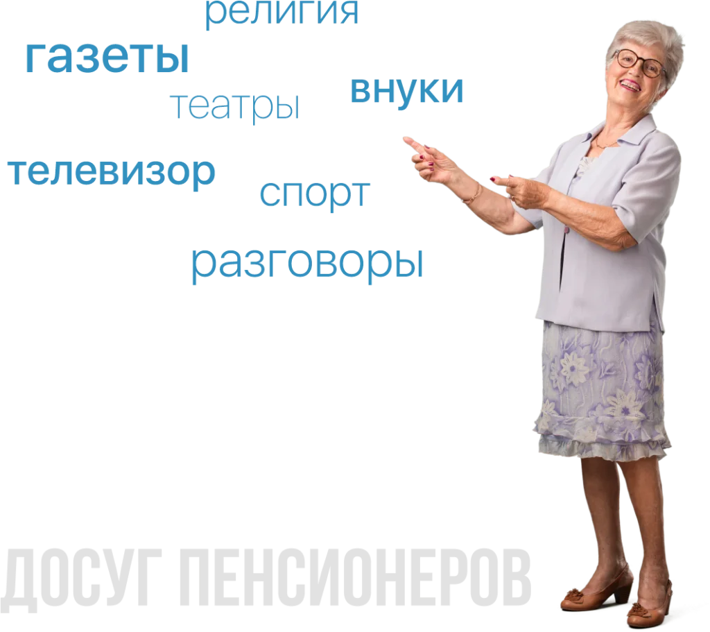 Портрет российского пенсионера: накопления, страхи и телевизор