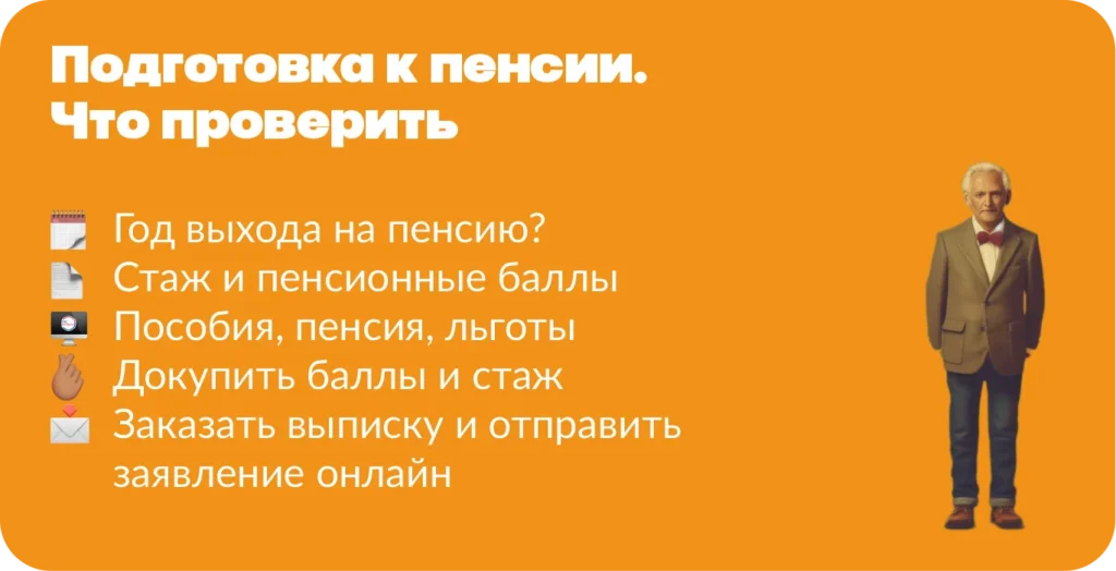 Подготовка к выходу на пенсию: восемь обязательных этапов