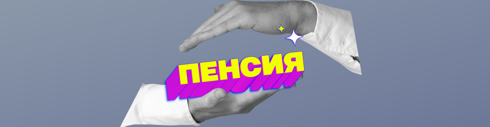 Российские пенсии: сколько сейчас платят и почему именно столько