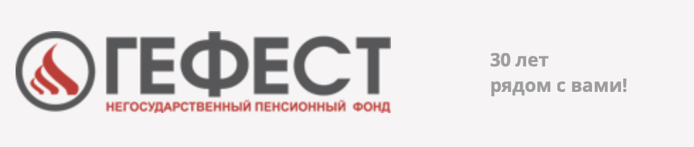 НПФ «Гефест» отчитался о двукратном росте активов - изображение 609