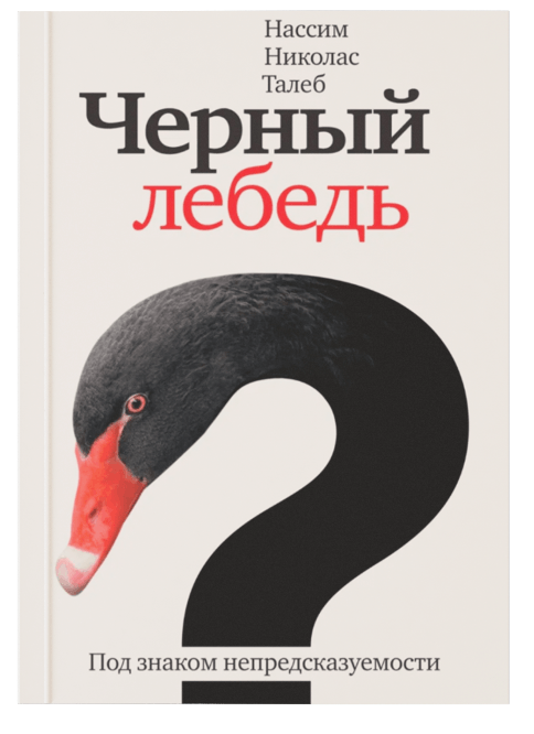 Книга 2. Насим Талеб «Черный лебедь»