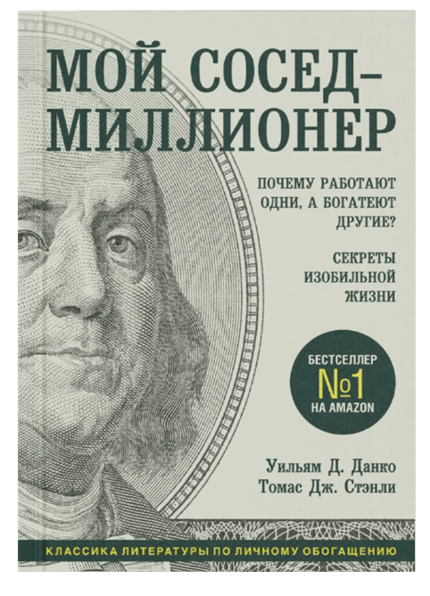 Книга 8. Томас Стэнли и Уильям Данко «Мой сосед — миллионер» 
