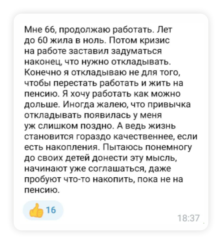 Как копят на пенсию реальные люди: опыт и лайфхаки от наших подписчиков 