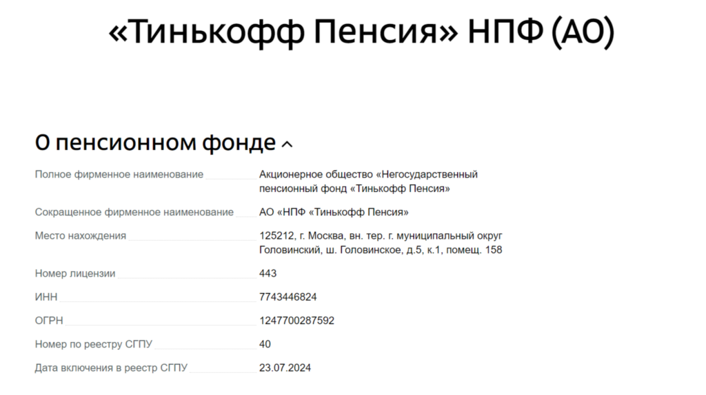 АО НПФ «Тинькофф Пенсия» внесен в реестр участников гарантийного возмещения - изображение 198