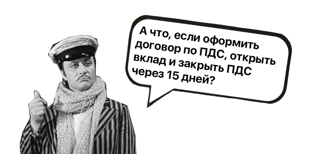 Комбо «ПДС+вклад под 25%»: в чем подвох и кому это выгодно 
Иллюстрация: "12 стульев", 1976, ТО «Экран»