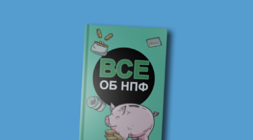 «А что такое НПФ?»: топ нестыдных вопросов о пенсии и накоплениях 