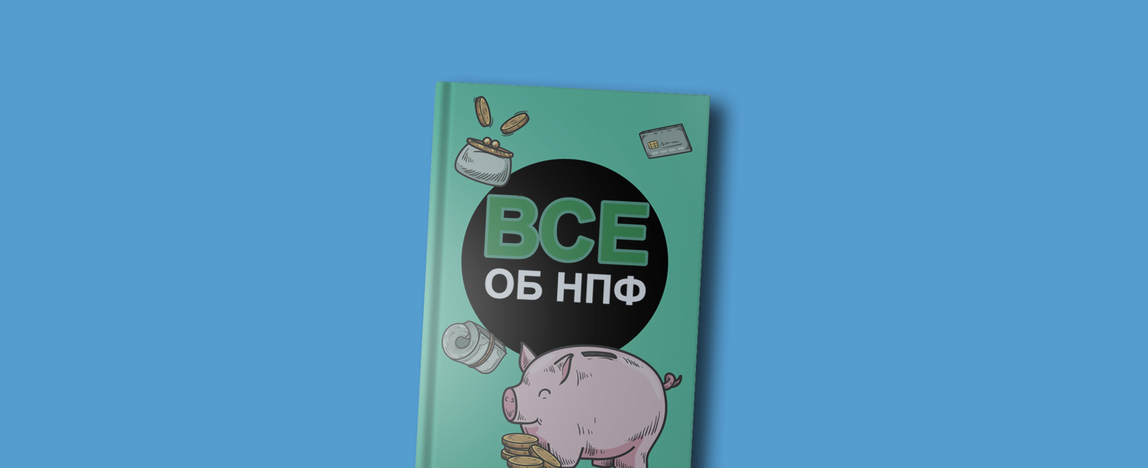 «А что такое НПФ?»: топ нестыдных вопросов о пенсии и накоплениях 