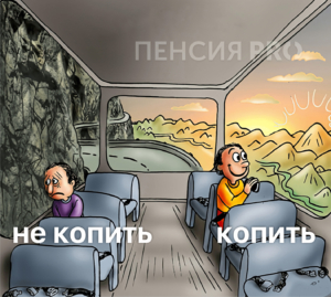 Инструкция для взрослых: когда и как копить на пенсию - изображение 443