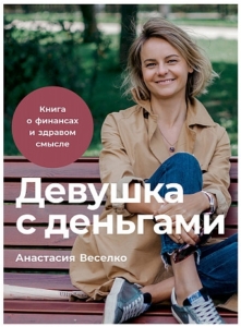 Топ-15 книг, помогающих выработать привычку копить деньги с нуля - изображение 7