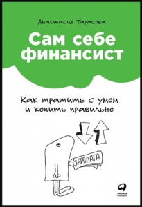 Топ-15 книг, помогающих выработать привычку копить деньги с нуля - изображение 367