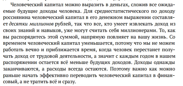 Человеческий капитал можно выразить в деньгах, сложив все ожидаемые будущие доходы человека. Для среднестатистического по доходу россиянина человеческий капитал в его денежном выражении составляет десятки миллионов рублей, так что все, кто умеет извлекать доход из своих знаний и навыков, уже могут считать себя миллионерами.