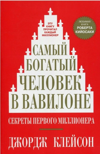 Топ-15 книг, помогающих выработать привычку копить деньги с нуля - изображение 594