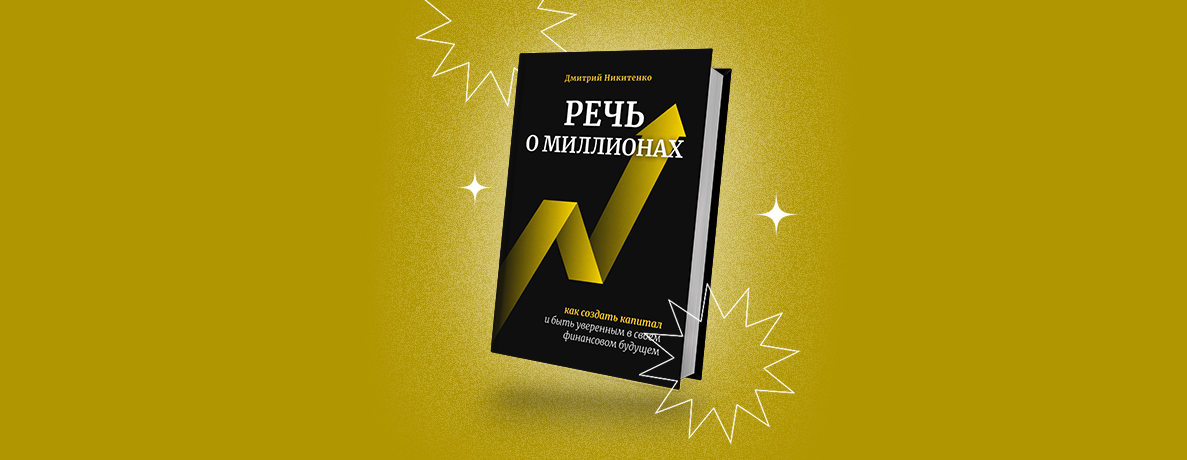 Жизнь — это хлеб, а капитал — масло: 17 цитат из книги «Речь о миллионах»