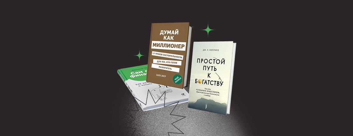 Эти книги разовьют привычку копить деньги — топ-15 от «Пенсии ПРО»