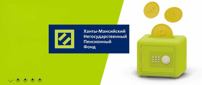 Клиенты Ханты-Мансийского НПФ перевели из пенсионных накоплений в долгосрочные более 700 млн рублей